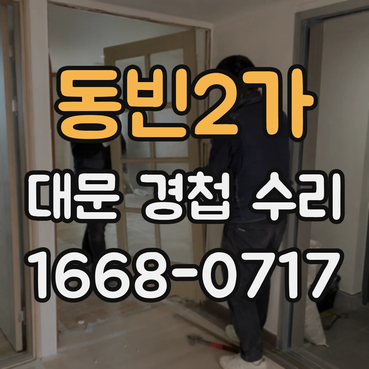 동빈2가 대문 경첩 수리