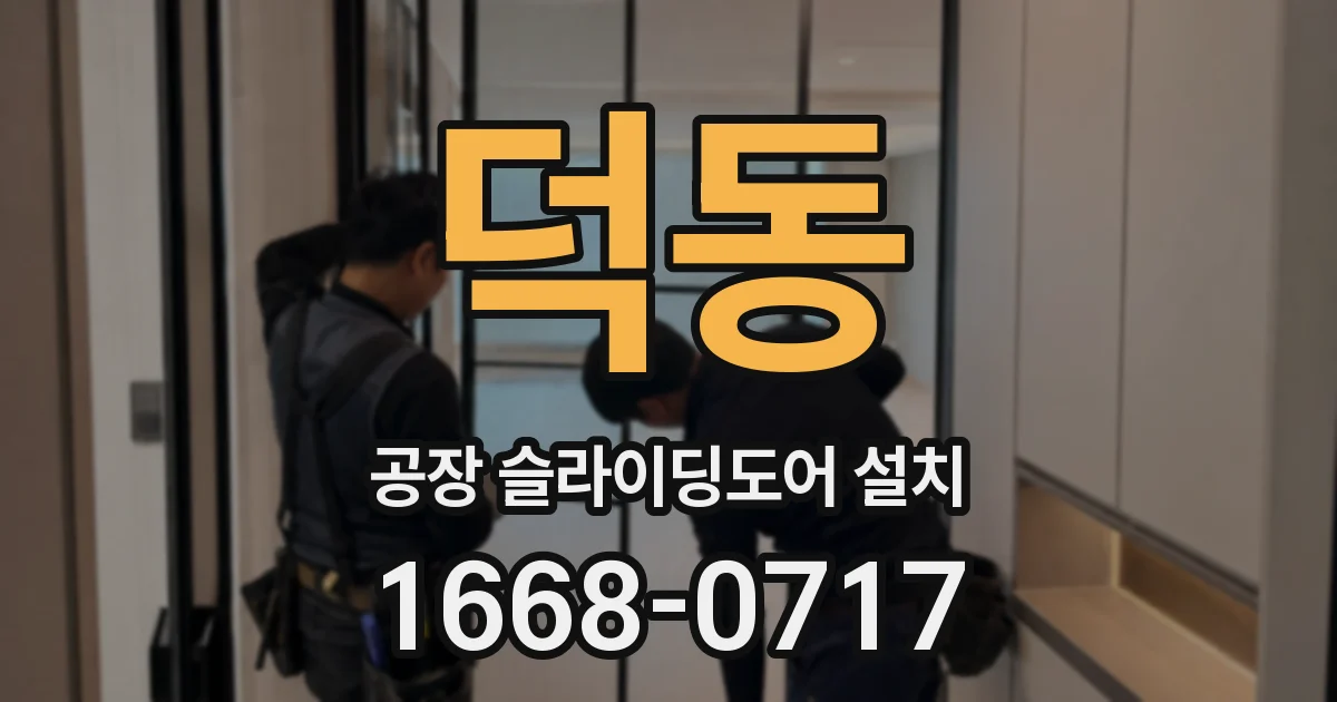 덕동 공장 슬라이딩도어 설치