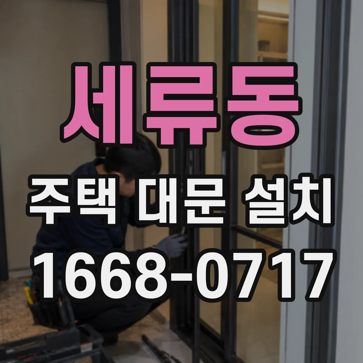 세류동 주택 대문 설치