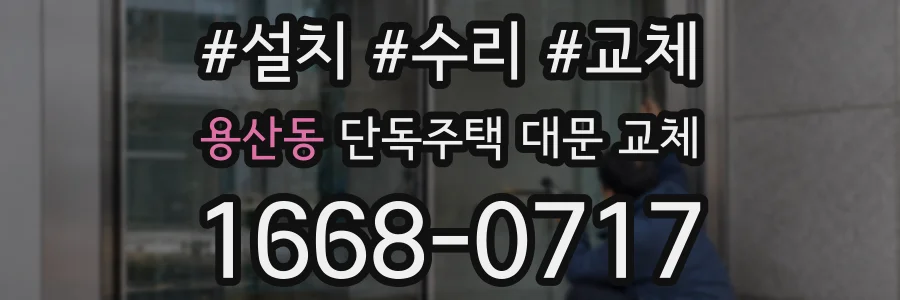 용산동 단독주택 대문 교체