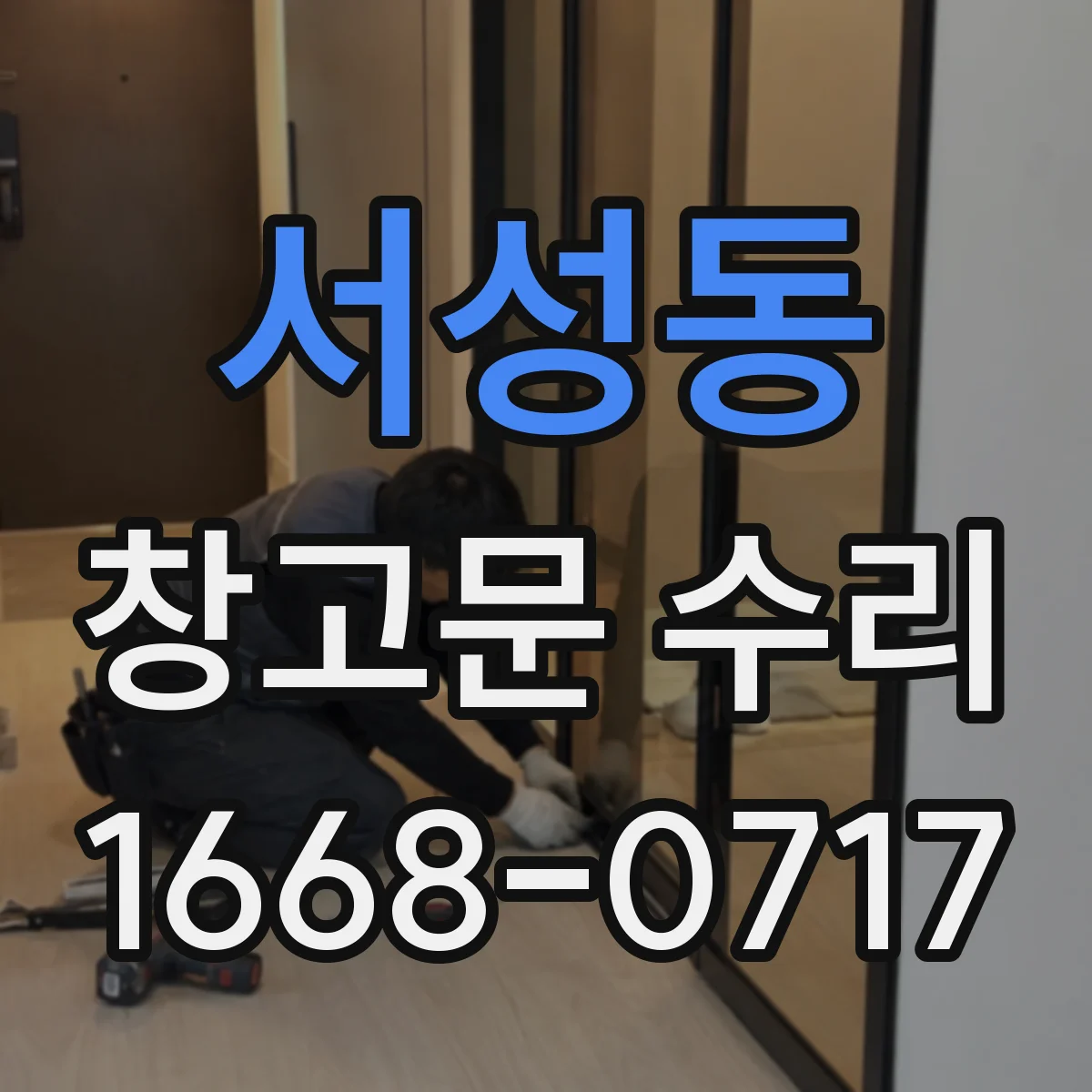 서성동 창고문 수리