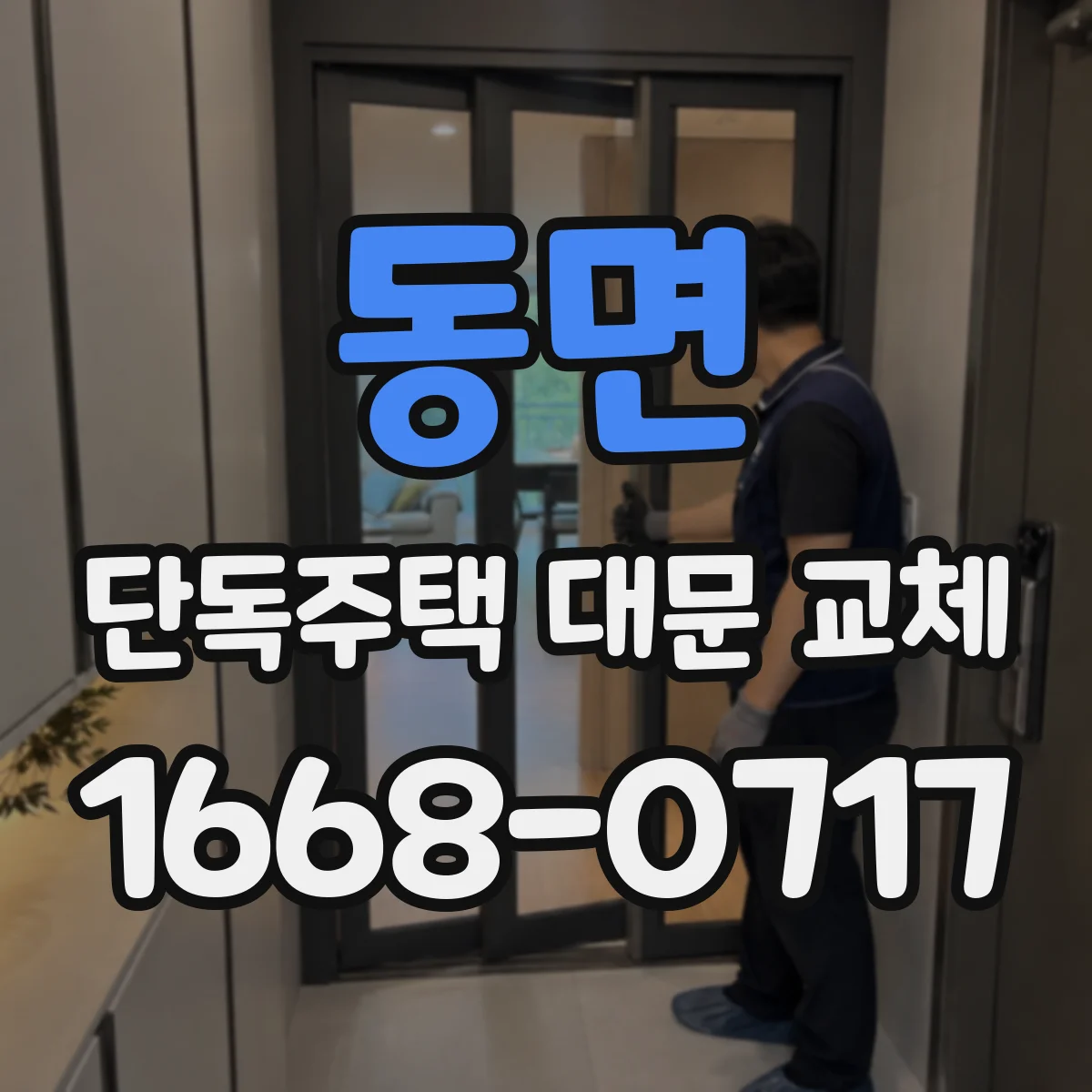 동면 단독주택 대문 교체