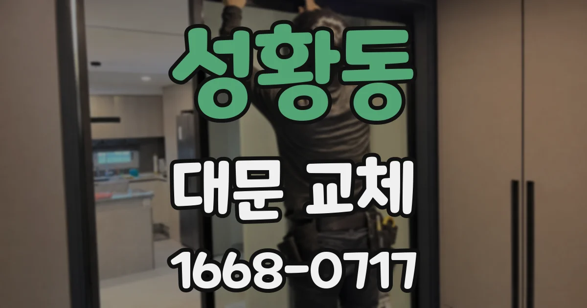 성황동 대문 교체