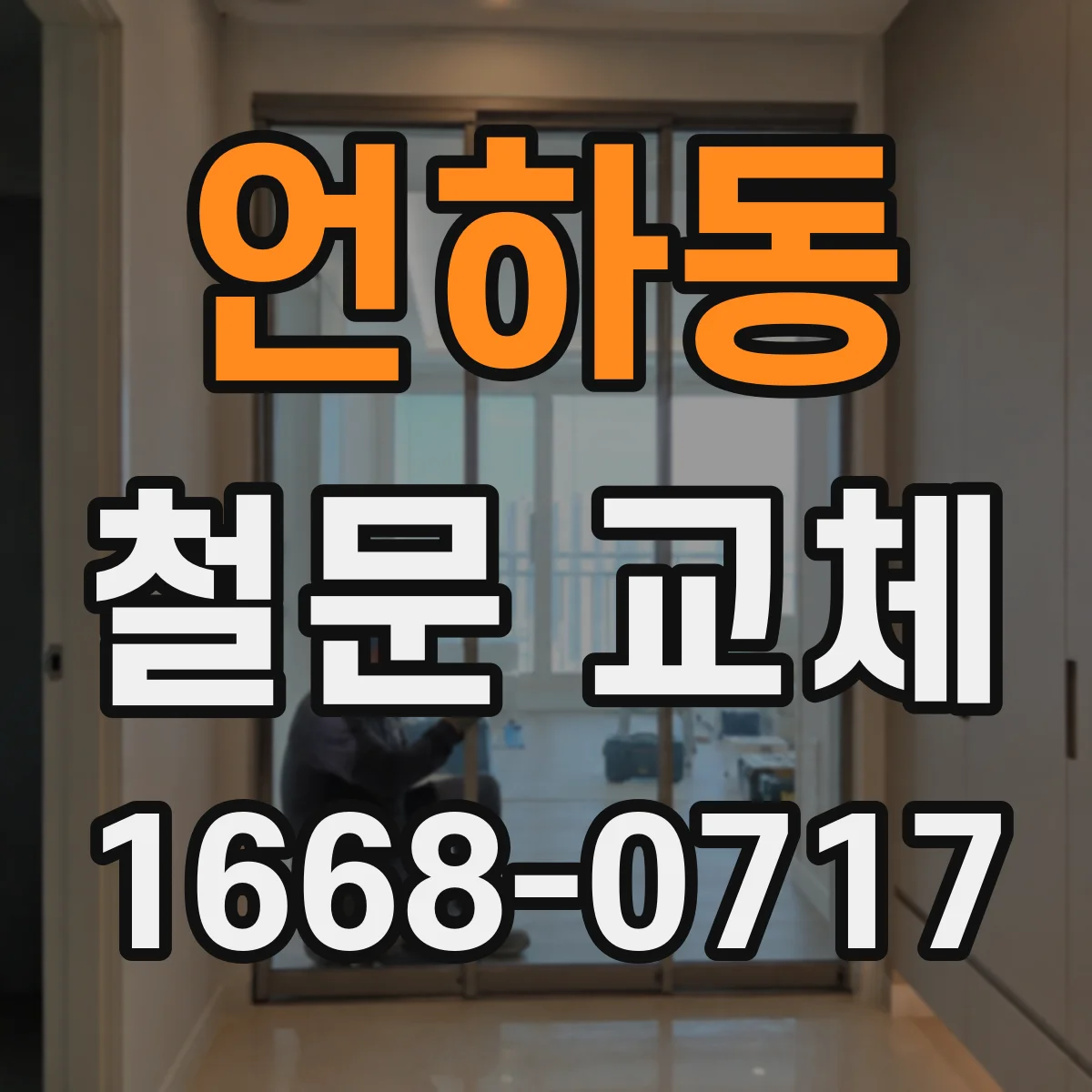 언하동 철문 교체