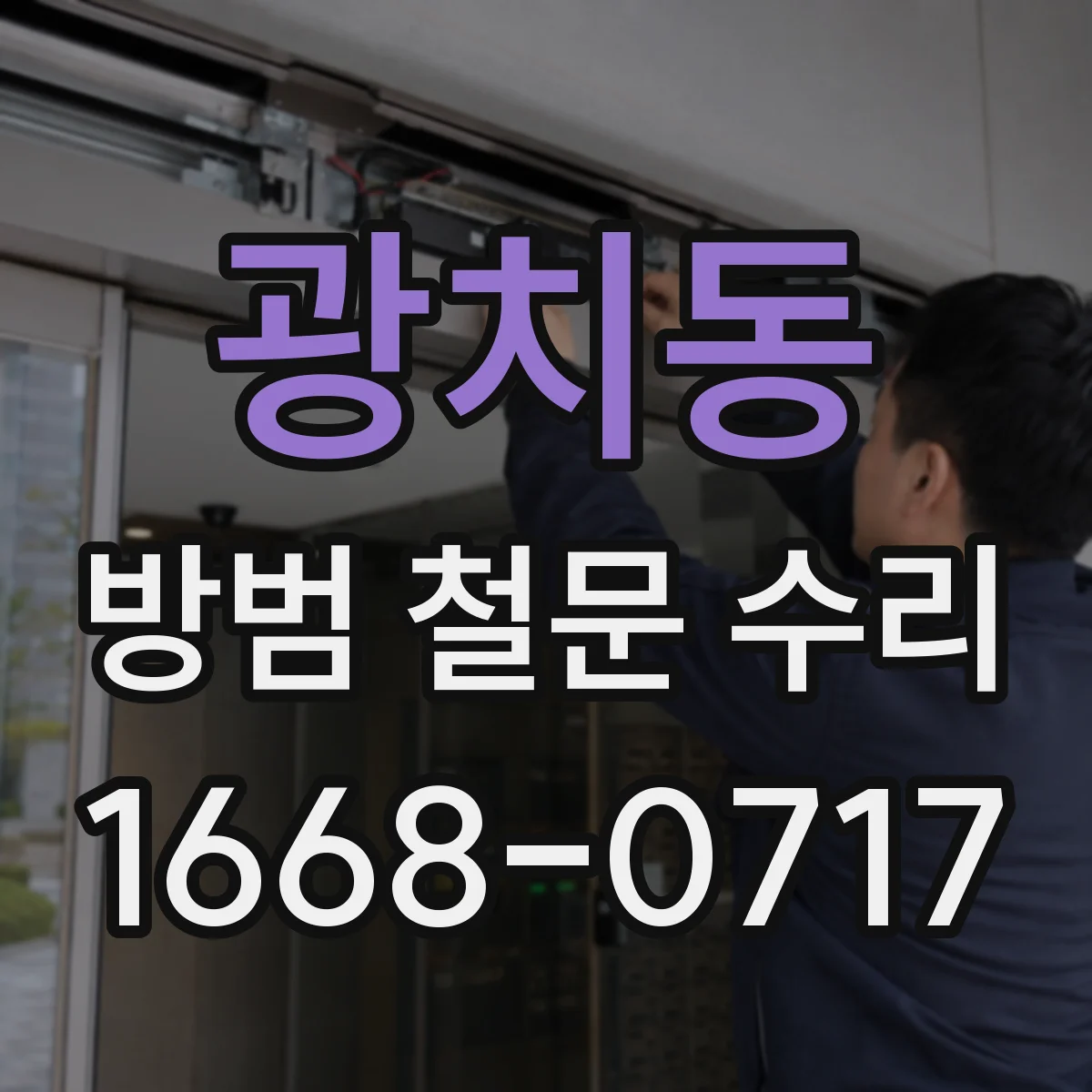 광치동 방범 철문 수리
