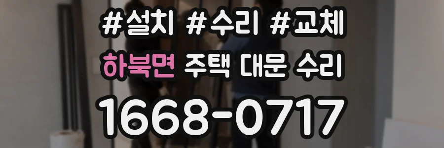 하북면 주택 대문 수리