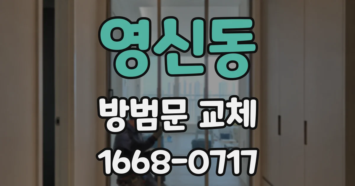 영신동 방범문 교체