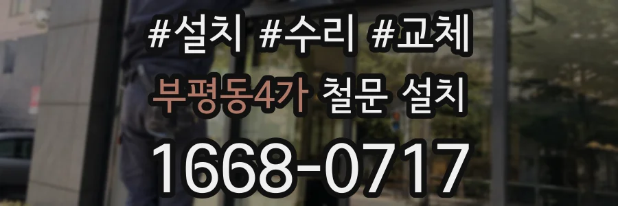 부평동4가 철문 설치