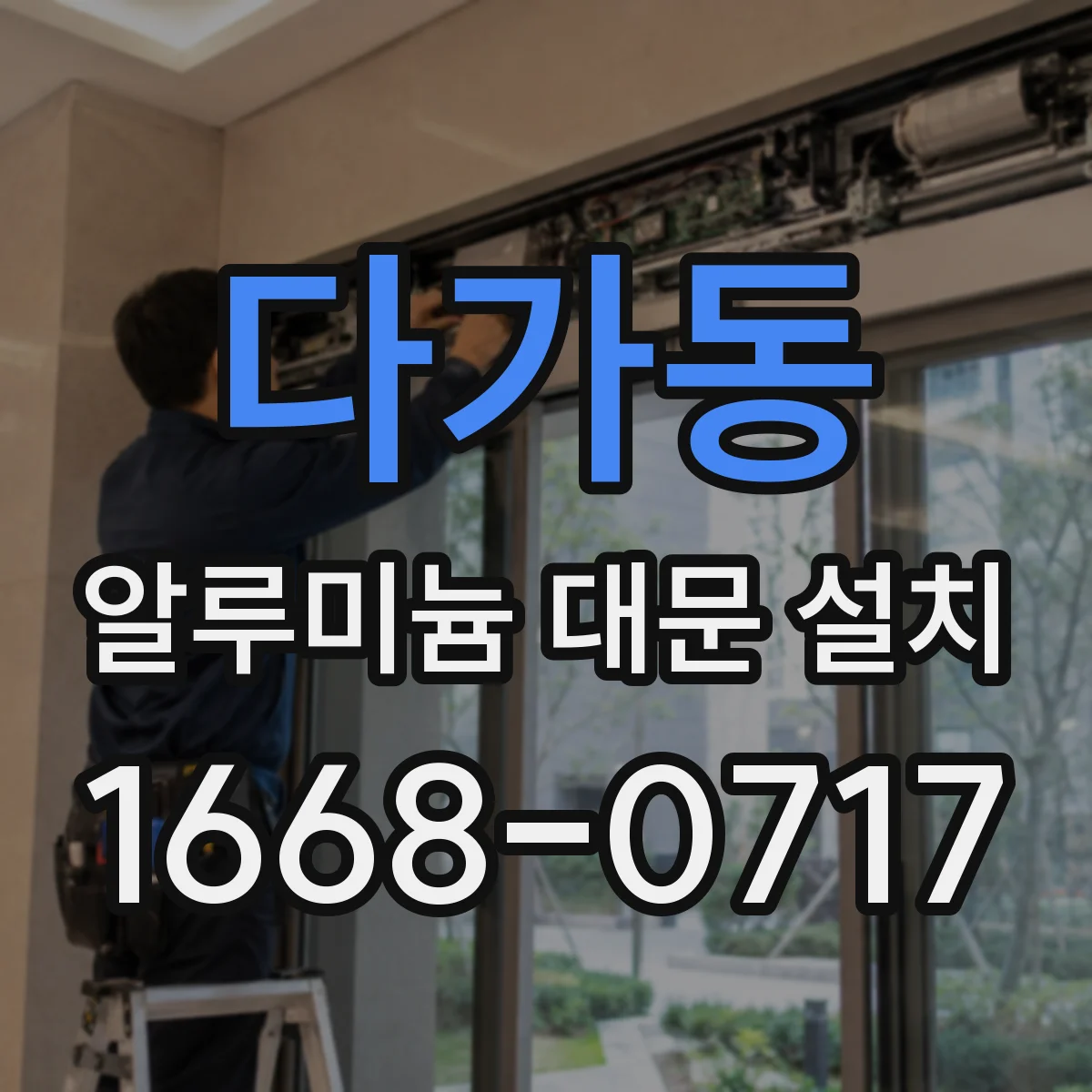 다가동 알루미늄 대문 설치