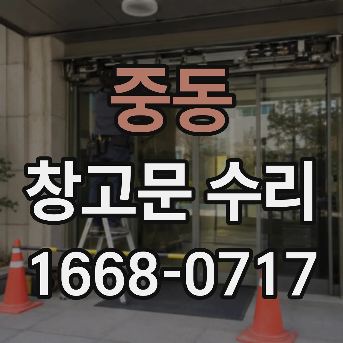 중동 창고문 수리