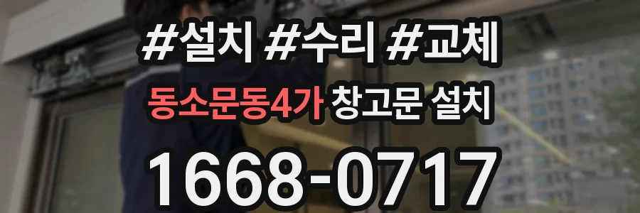 동소문동4가 창고문 설치