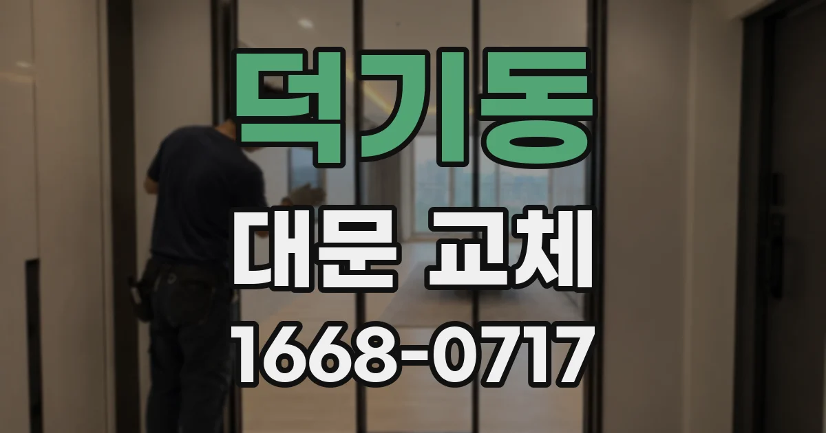 덕기동 대문 교체