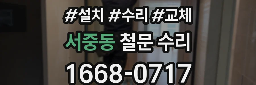 서중동 철문 수리