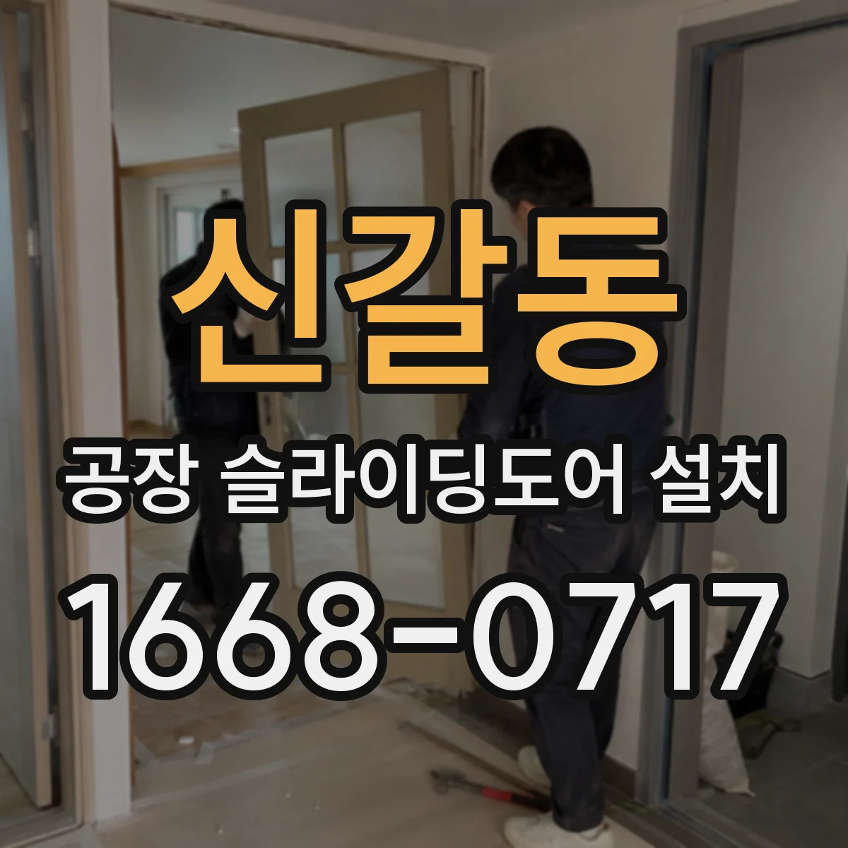 신갈동 공장 슬라이딩도어 설치