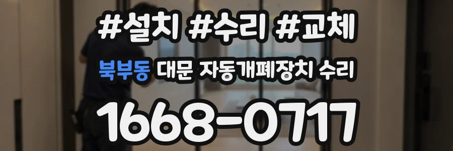 북부동 대문 자동개폐장치 수리