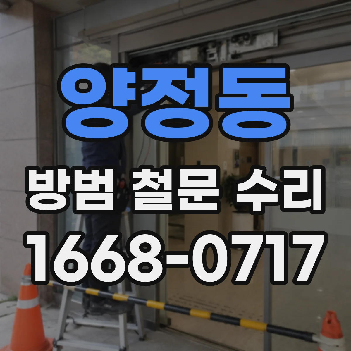 양정동 방범 철문 수리