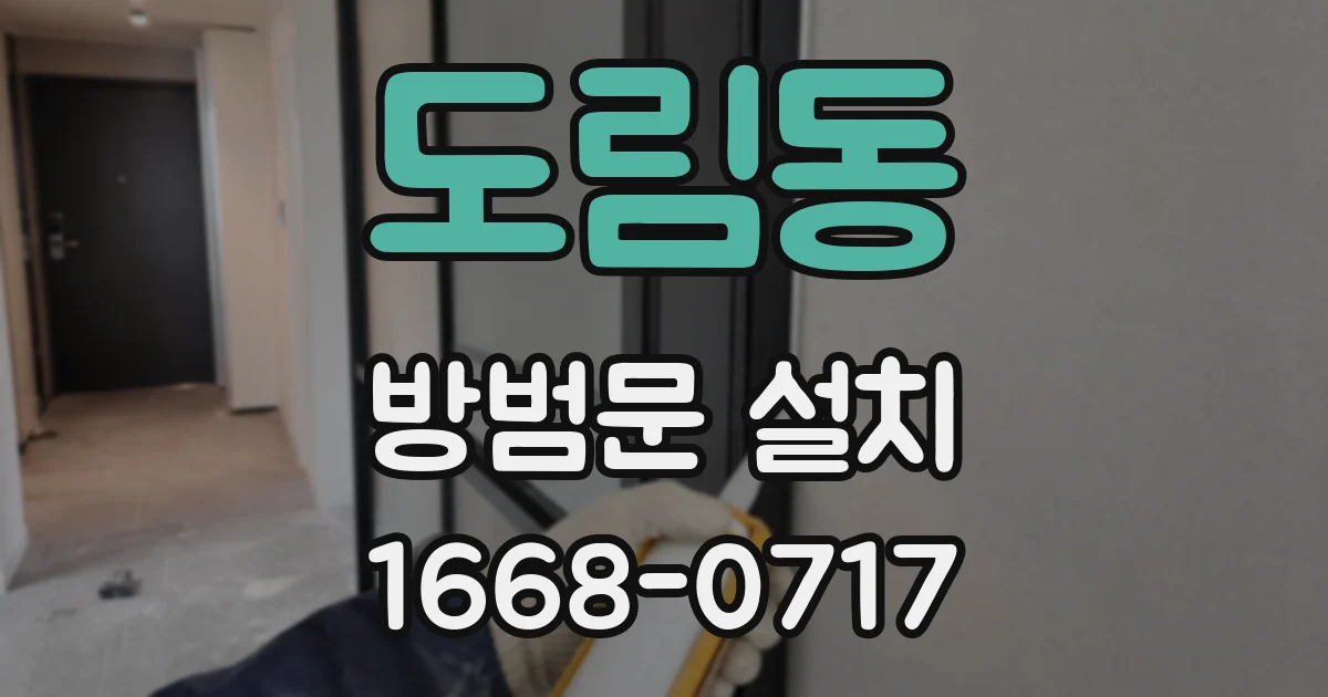 도림동 방범문 설치