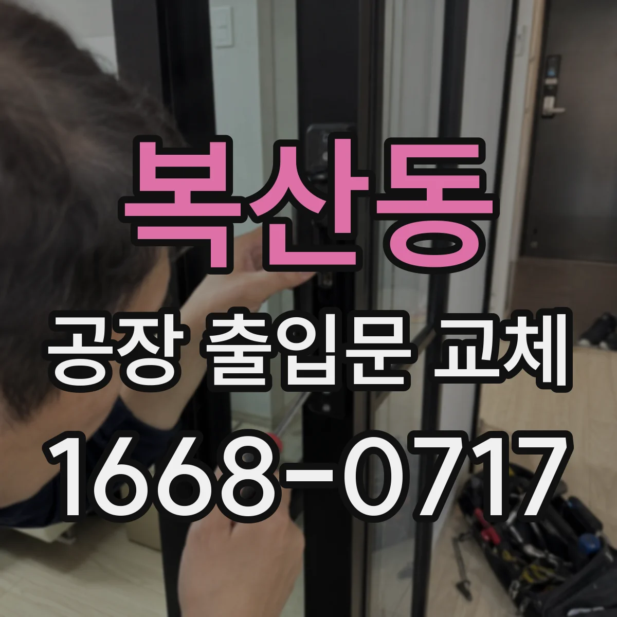 복산동 공장 출입문 교체