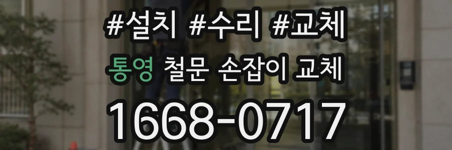 통영 철문 손잡이 교체