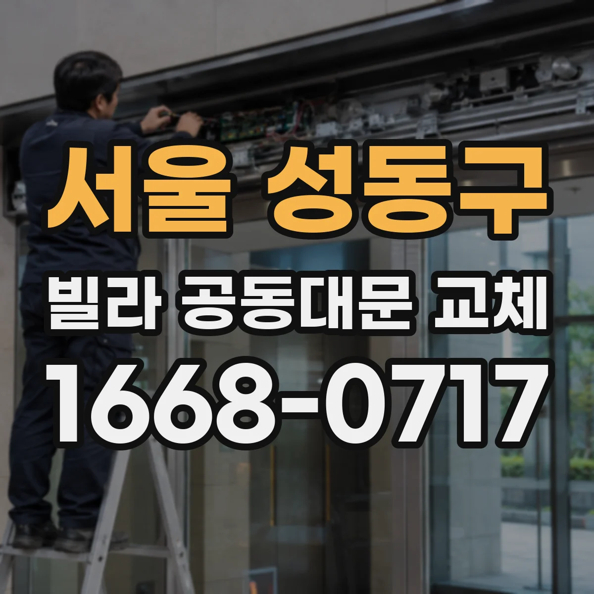 서울 성동구 빌라 공동대문 교체