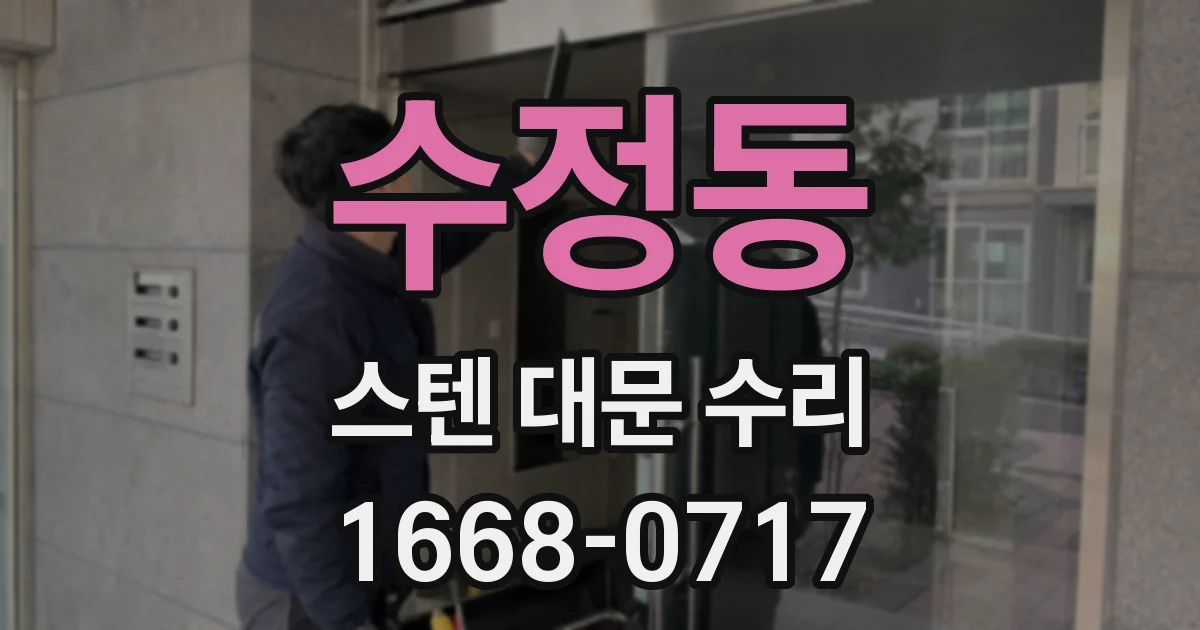수정동 스텐 대문 수리