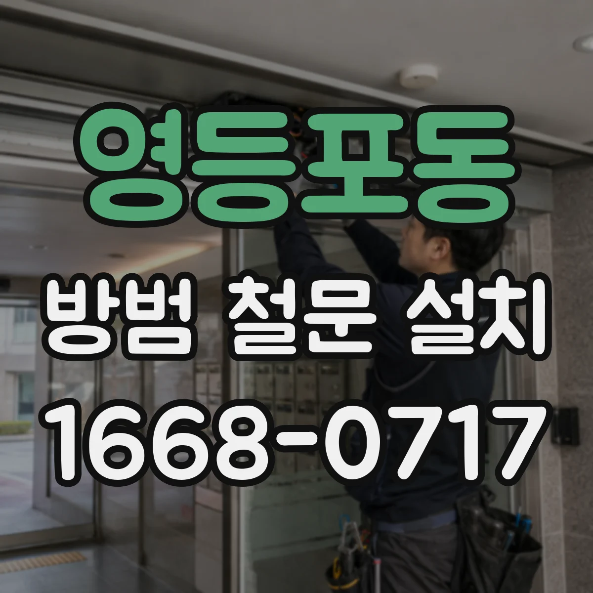 영등포동 방범 철문 설치