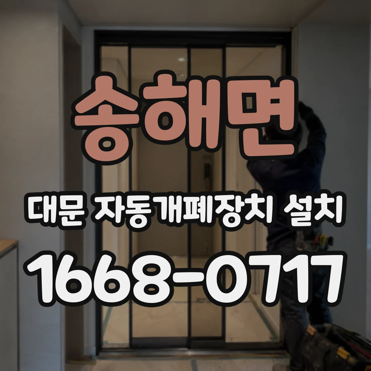 송해면 대문 자동개폐장치 설치