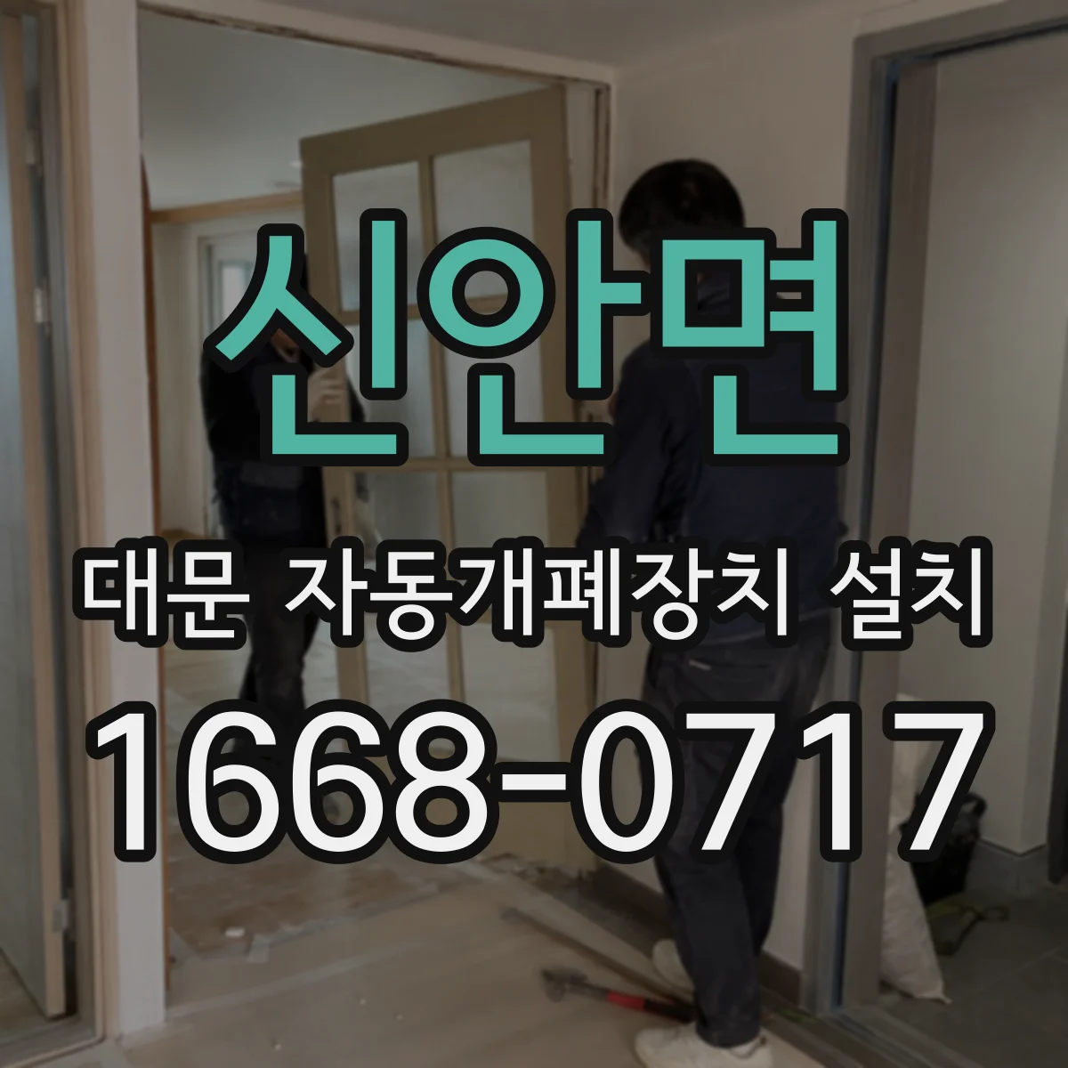 신안면 대문 자동개폐장치 설치