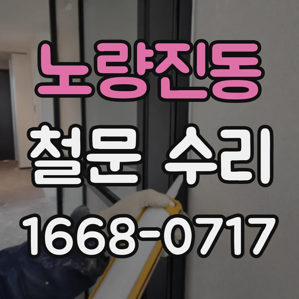 노량진동 철문 수리