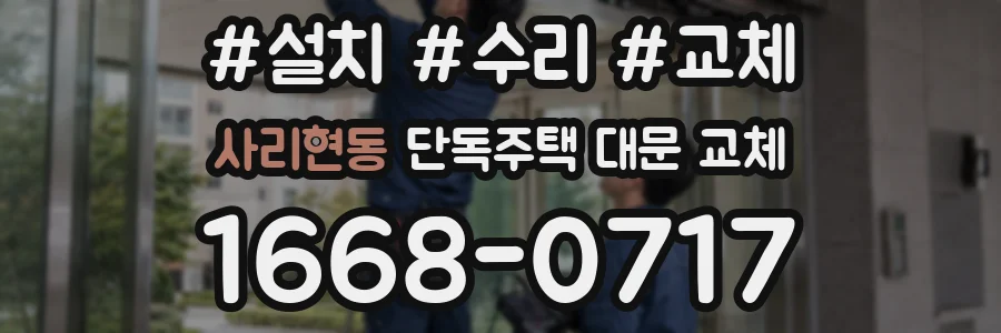 사리현동 단독주택 대문 교체
