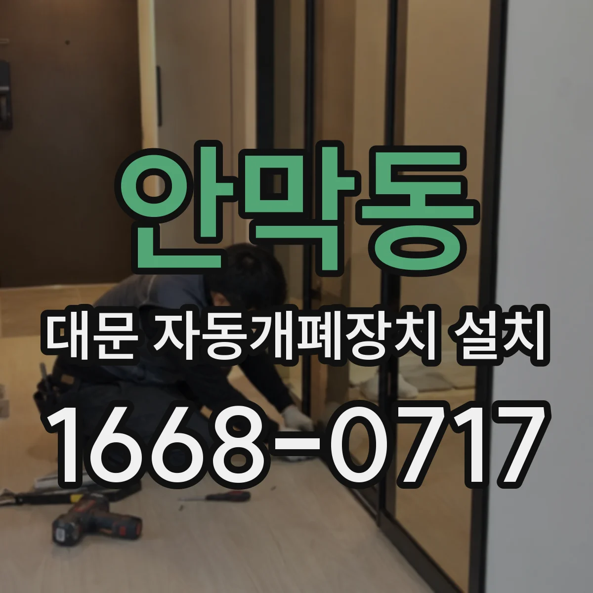 안막동 대문 자동개폐장치 설치