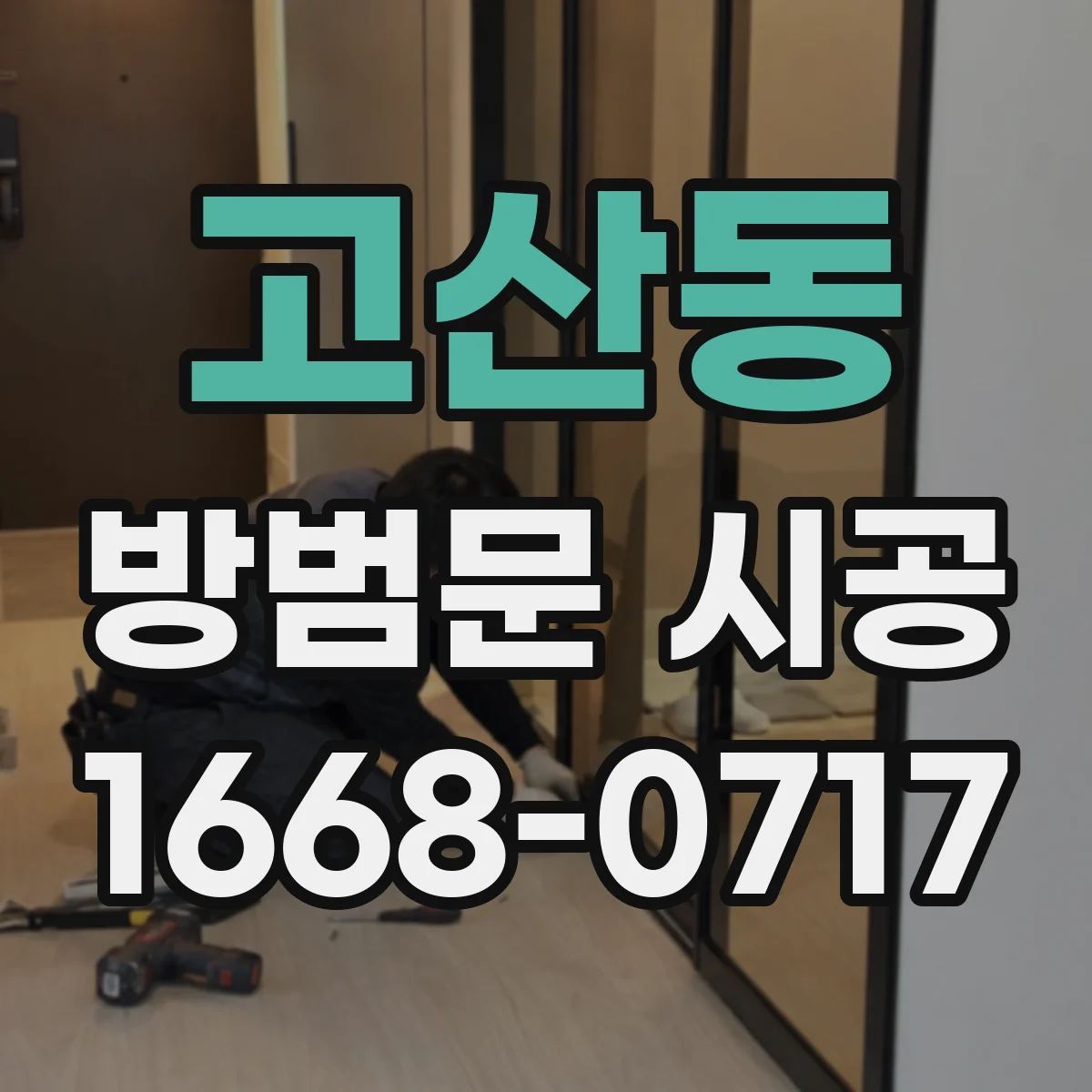 고산동 방범문 시공