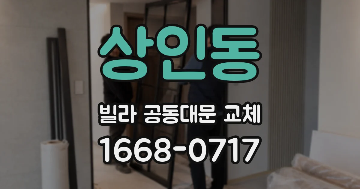 상인동 빌라 공동대문 교체