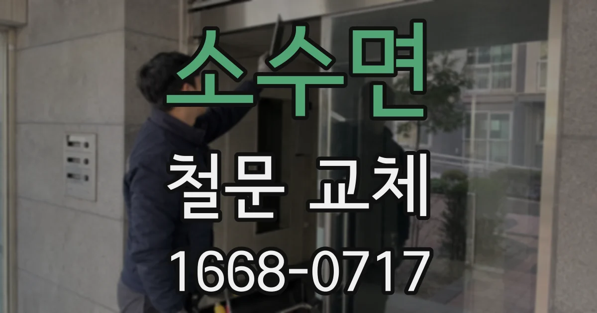 소수면 철문 교체