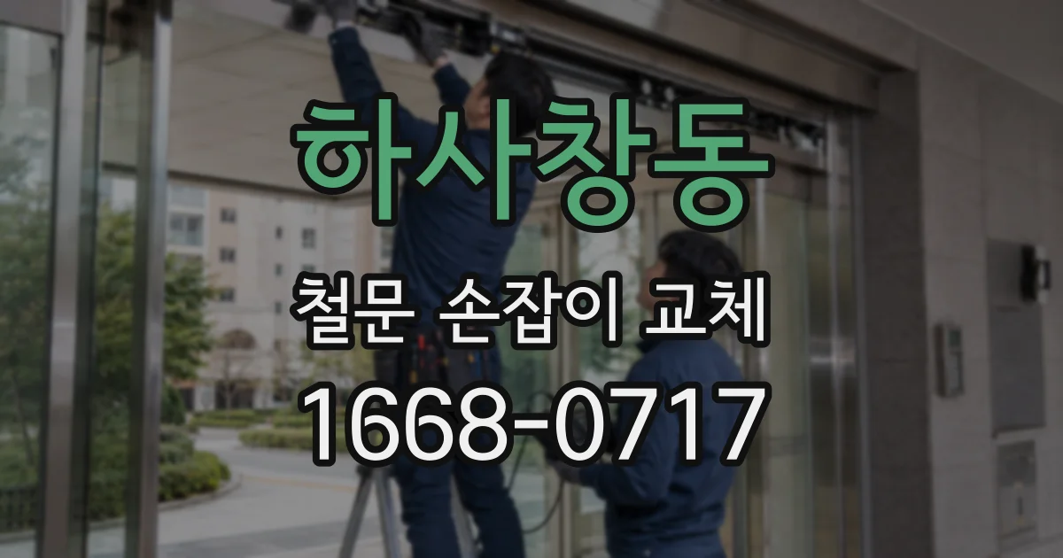 하사창동 철문 손잡이 교체