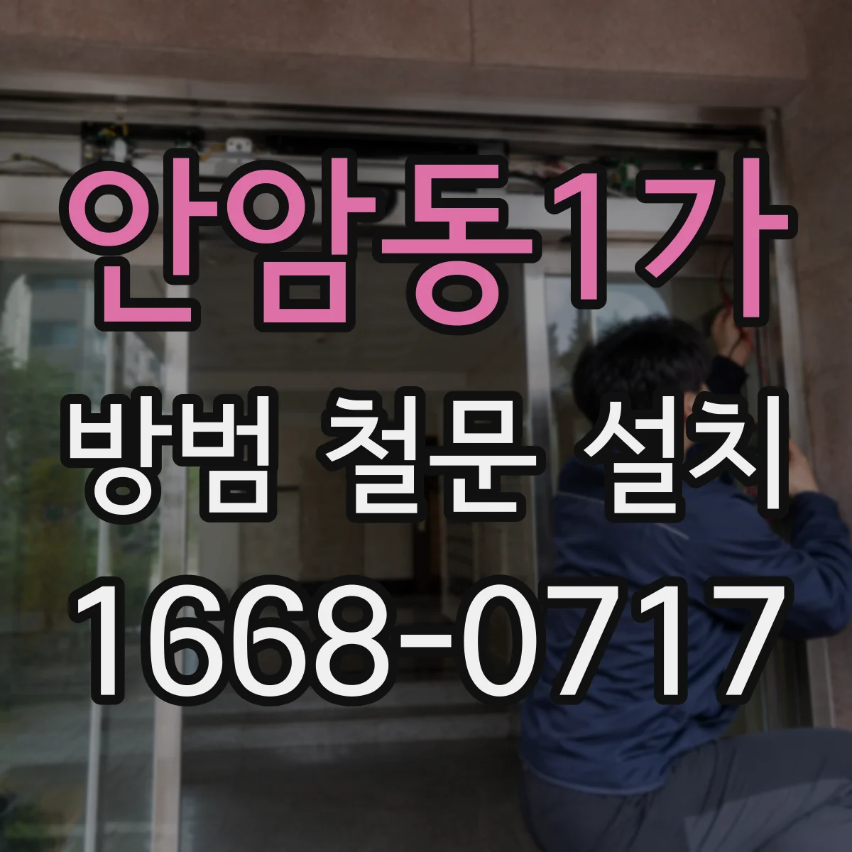 안암동1가 방범 철문 설치