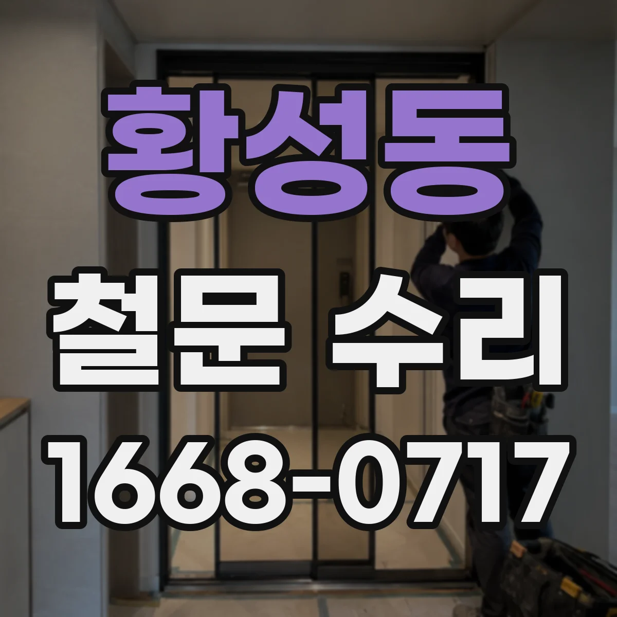 황성동 철문 수리