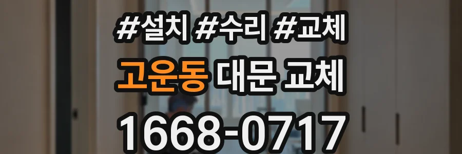 고운동 대문 교체