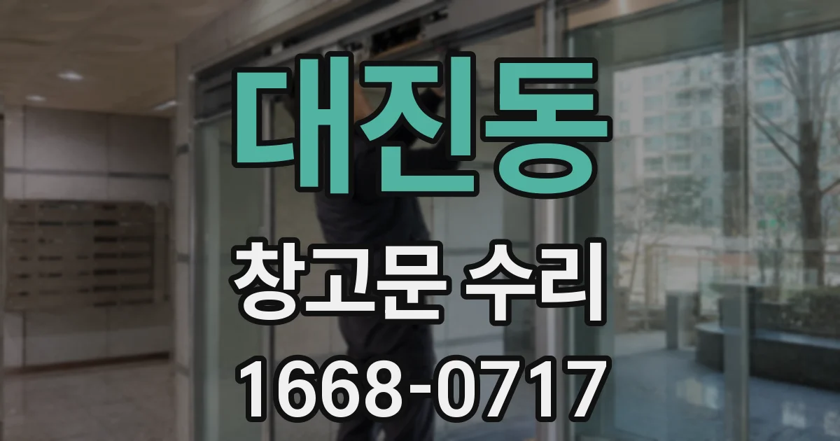 대진동 창고문 수리