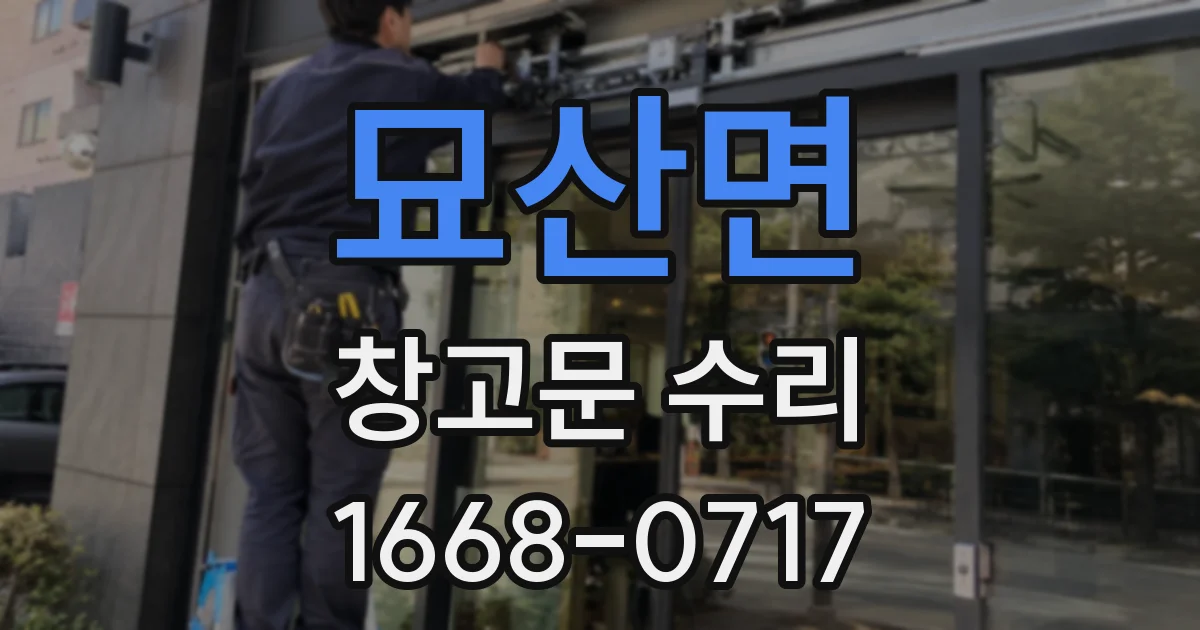 묘산면 창고문 수리