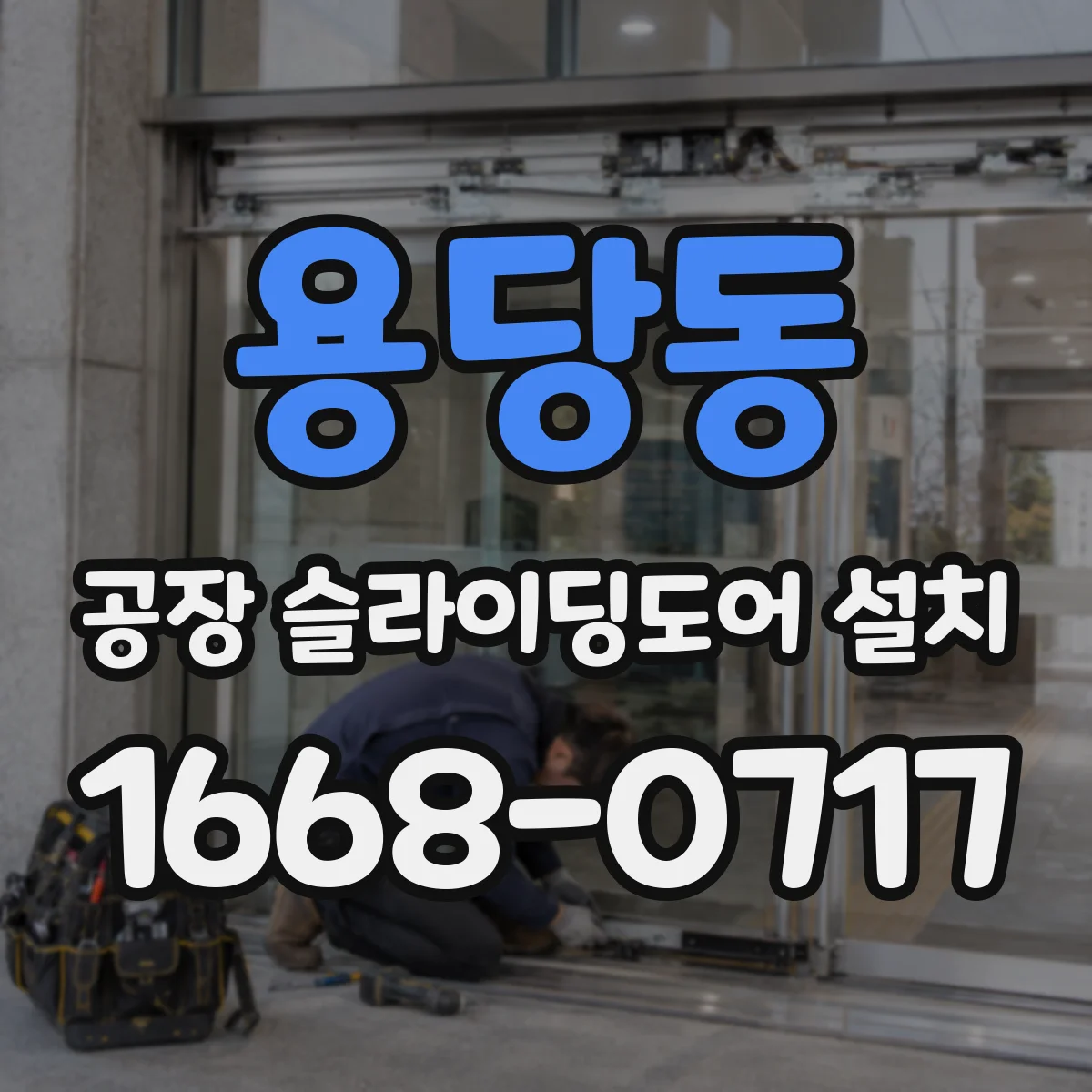 용당동 공장 슬라이딩도어 설치