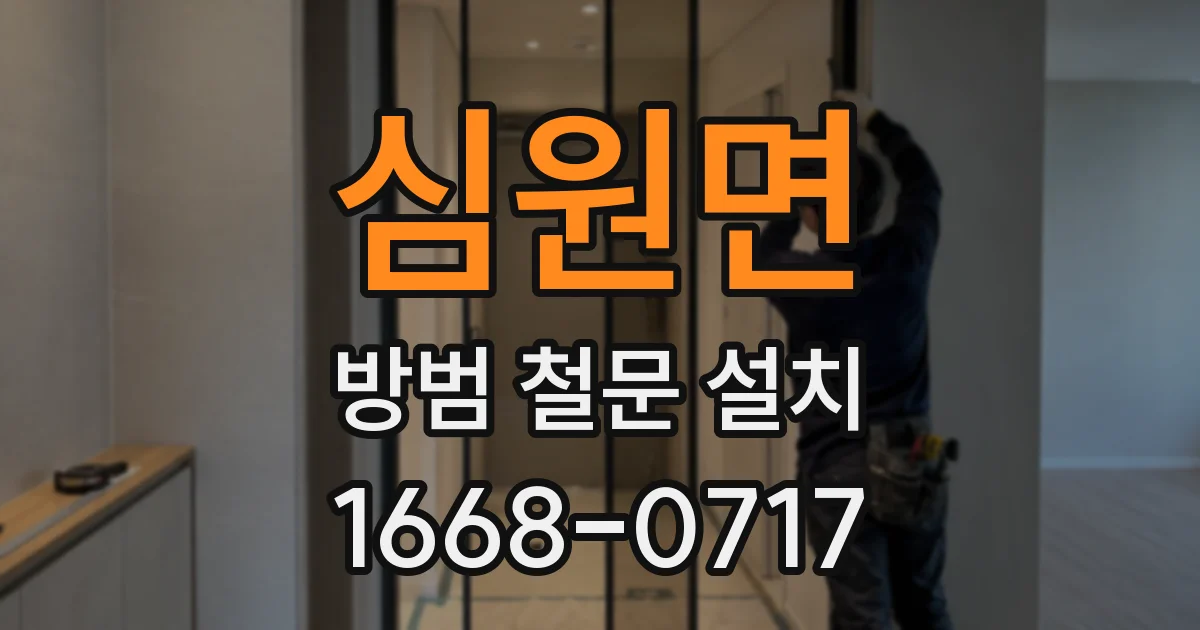 심원면 방범 철문 설치