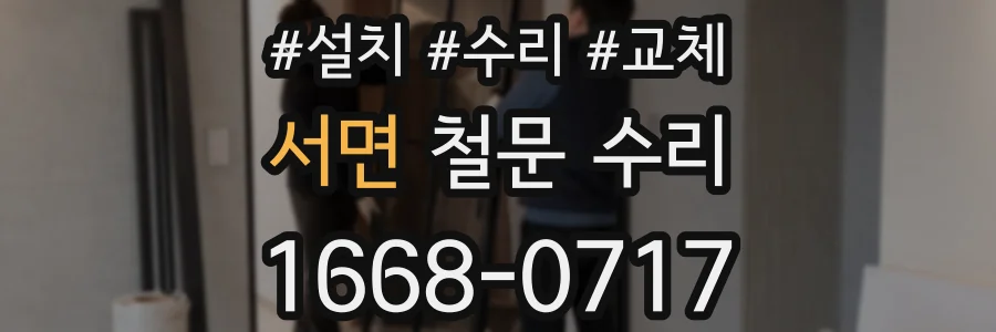 서면 철문 수리