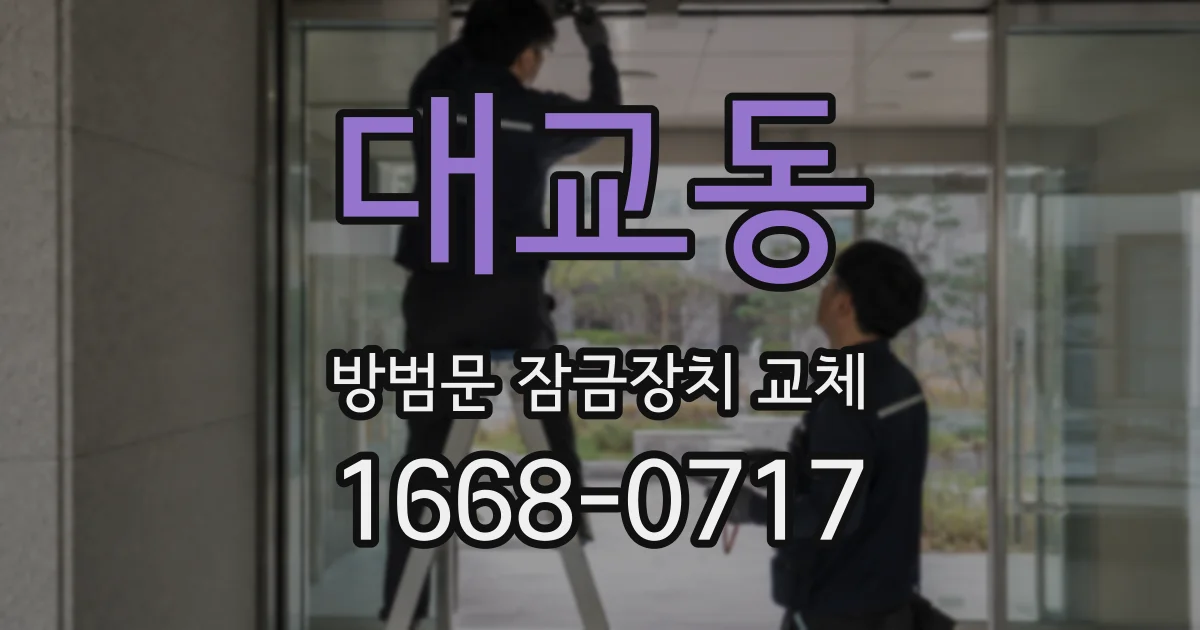 대교동 방범문 잠금장치 교체