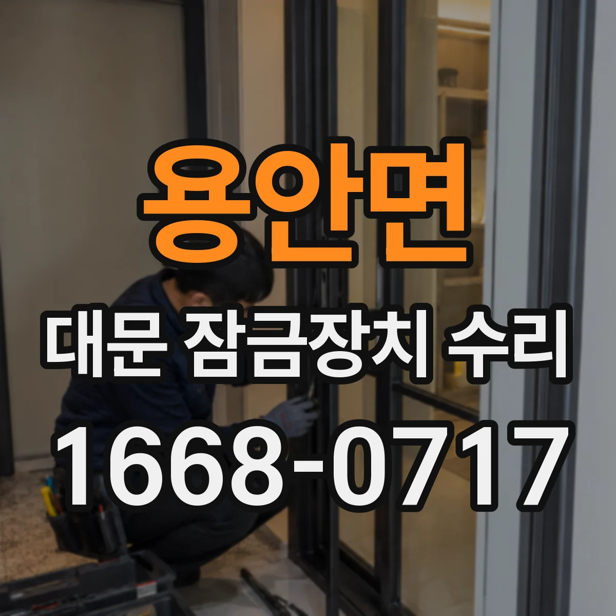 용안면 대문 잠금장치 수리