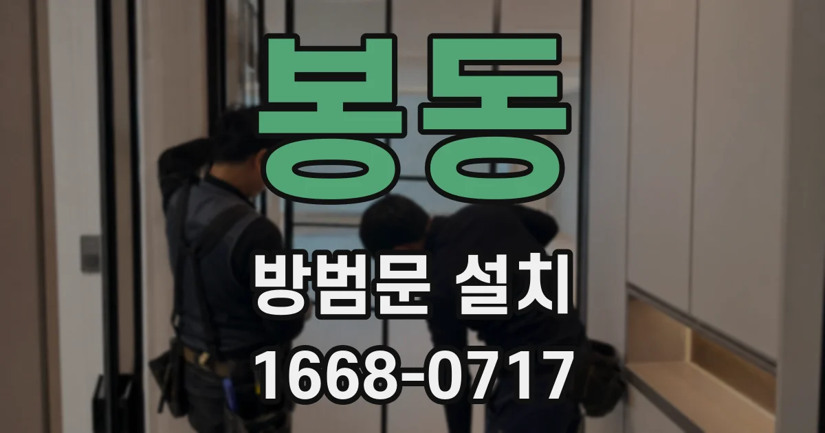 봉동 방범문 설치