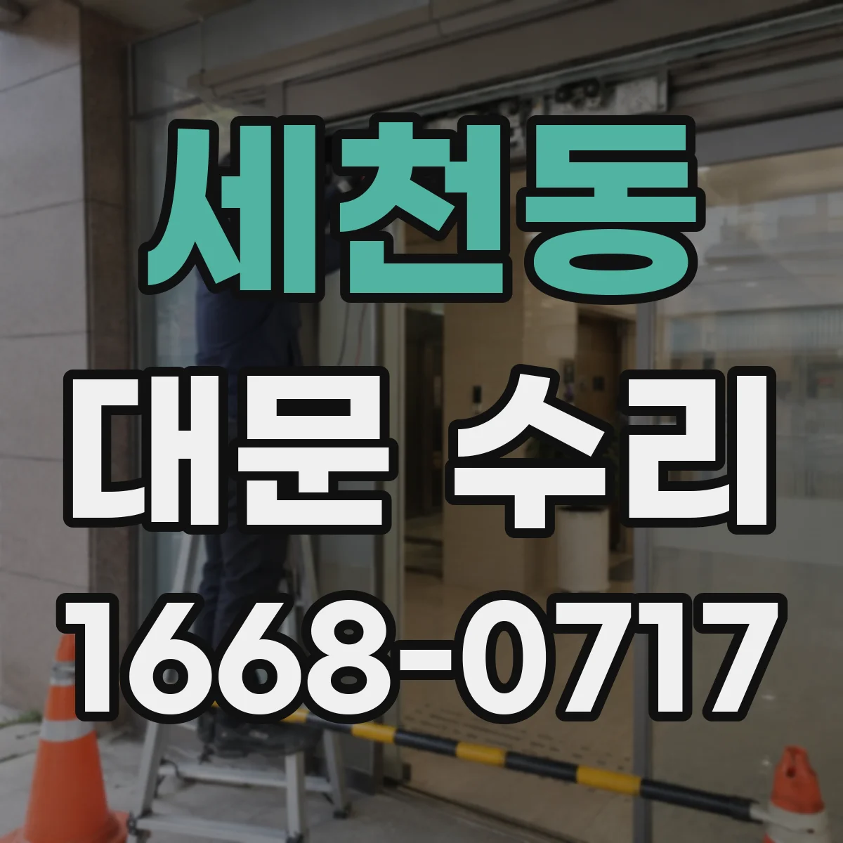 세천동 대문 수리