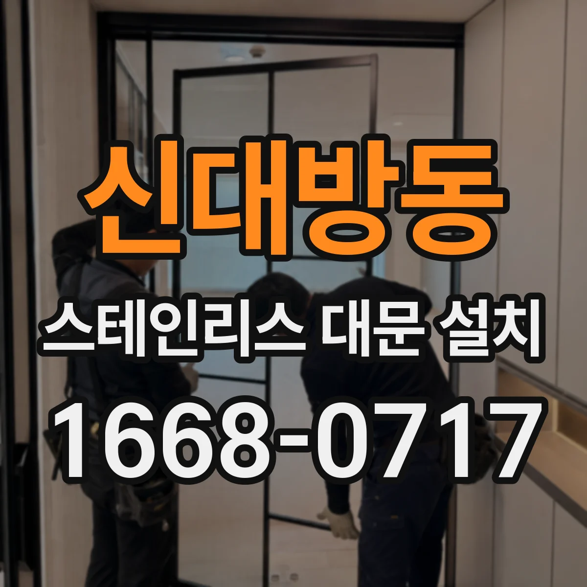 신대방동 스테인리스 대문 설치