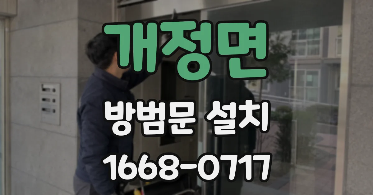 개정면 방범문 설치