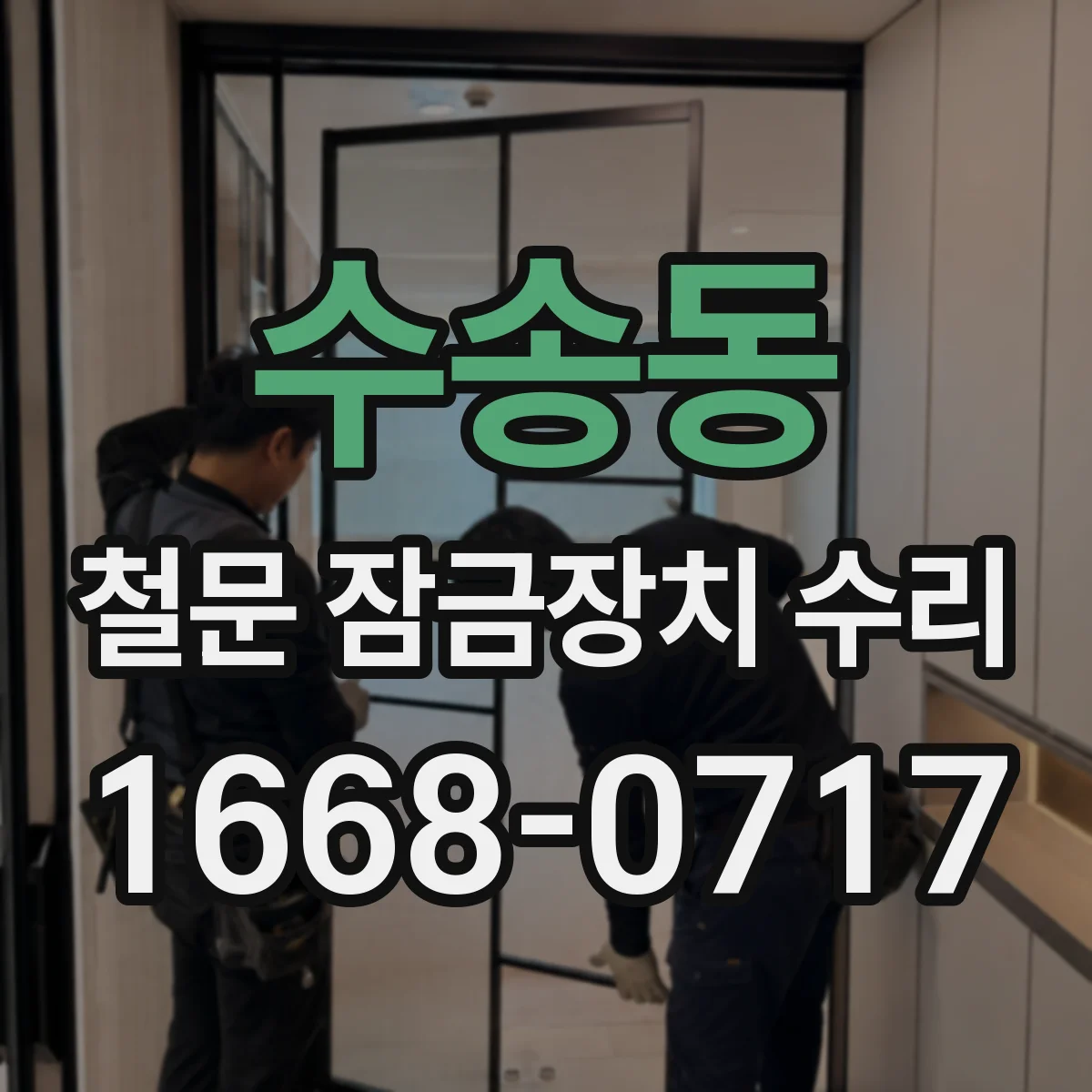 수송동 철문 잠금장치 수리